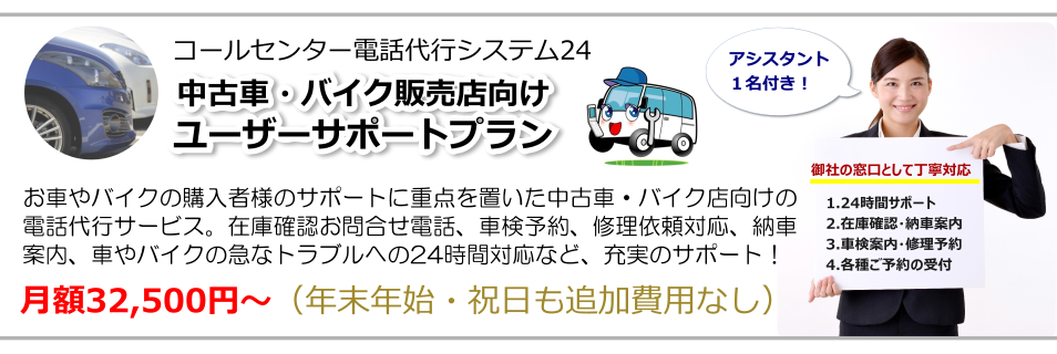 中古車・バイク販売店向けの電話代行サービスプラン