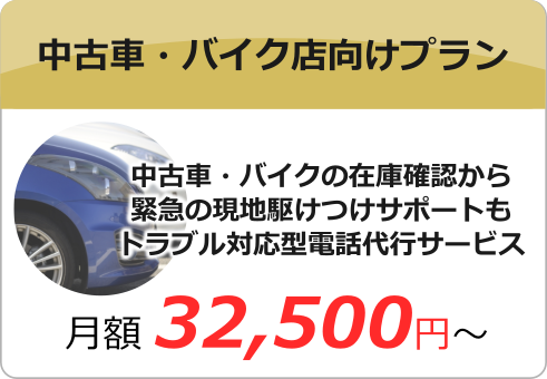 中古車・バイク店向け電話代行