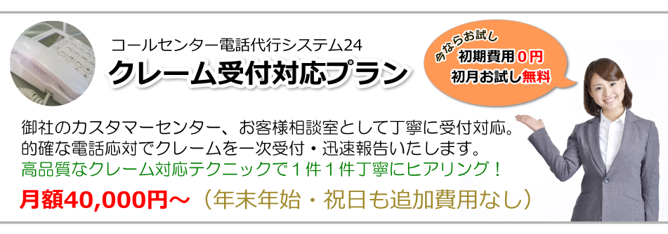 クレーム 受付対応プラン