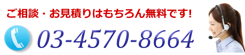 ご相談・お見積りは無料です