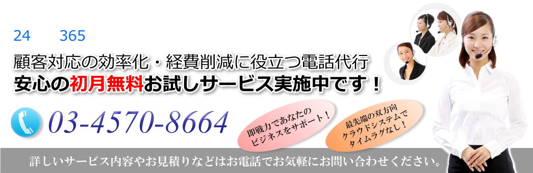 コールセンター 電話代行システム24