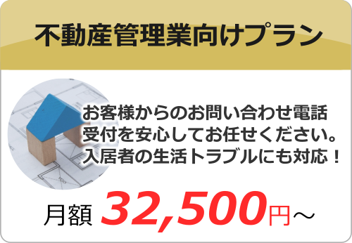 不動産賃貸会社向け