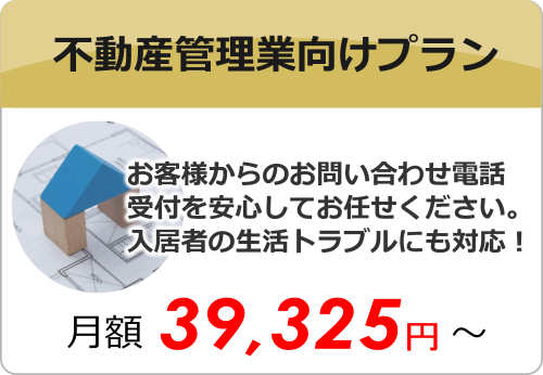 不動産賃貸会社向け 不動産賃貸会社向け