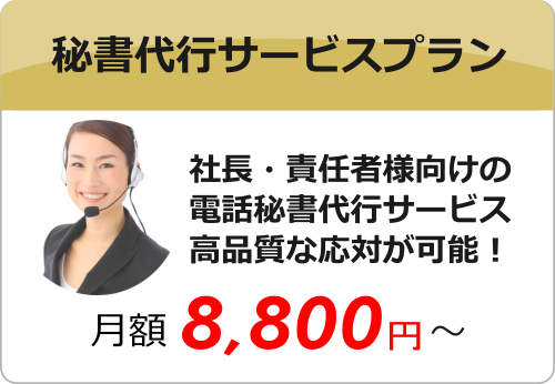 電話秘書代行サービス 電話秘書代行サービス
