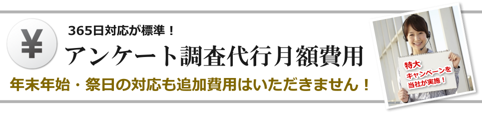 アンケート調査代行 料金