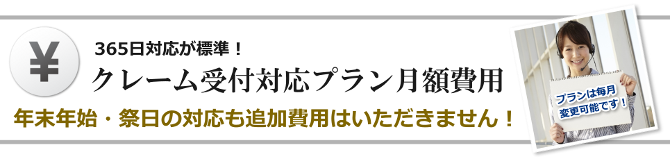 クレーム受付対応プラン 料金