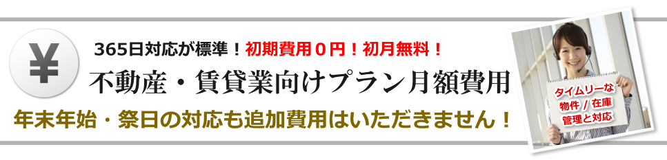 不動産賃貸・管理業向けプラン 料金表