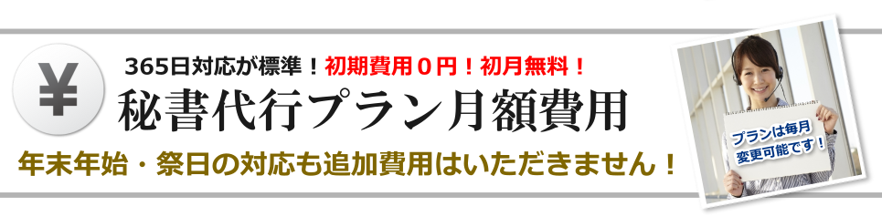 秘書代行サービス 料金