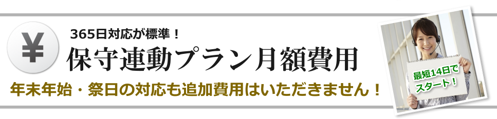 保守連動プラン 料金