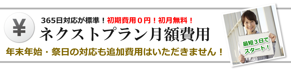 ネクストプラン 料金案内