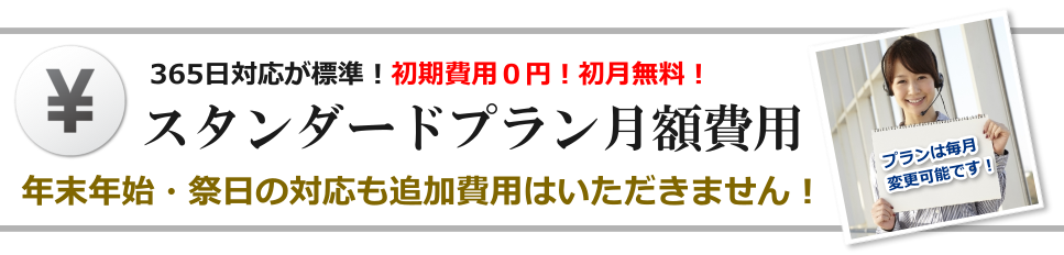 スタンダードプラン 料金案内