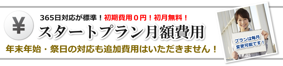 スタートプラン 料金案内