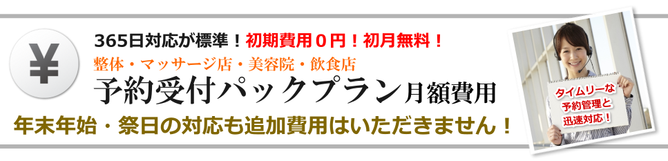 整体・美容院・飲食店の予約受付パックプラン 料金案内