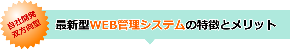 最新型WEB管理システムの特徴とメリット