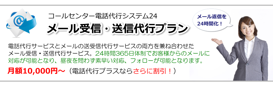 メール受信・送信代行サービス