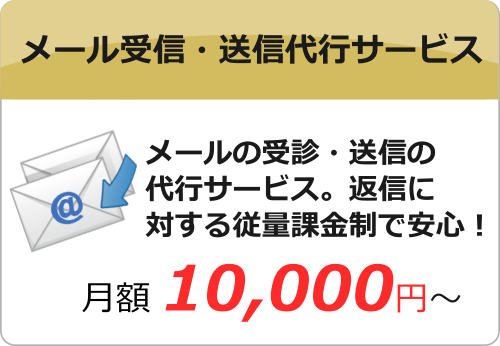 メール受信・送信代行サービス