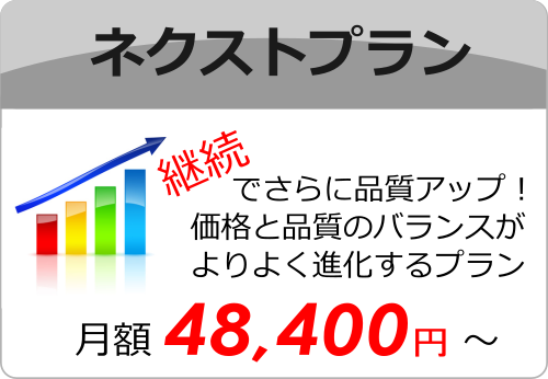 ネクストプラン ネクストプラン