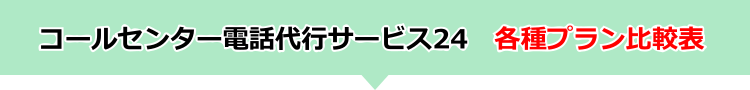 電話代行サービス 各種プラン比較表