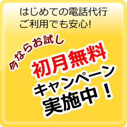 初月無料キャンペーン実施中