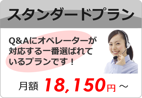 スタンダードプラン