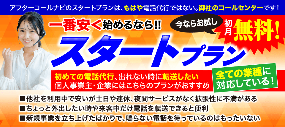 スタートプラン