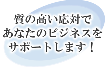 あなたのビジネスをサポートします！