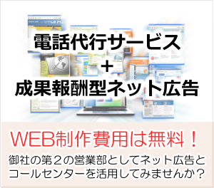 成果報酬型ネット広告 コールセンターパッケージ